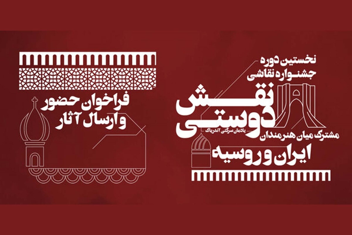 فراخوان جشنواره مشترک نقاشان ایران و روسیه اعلام شد