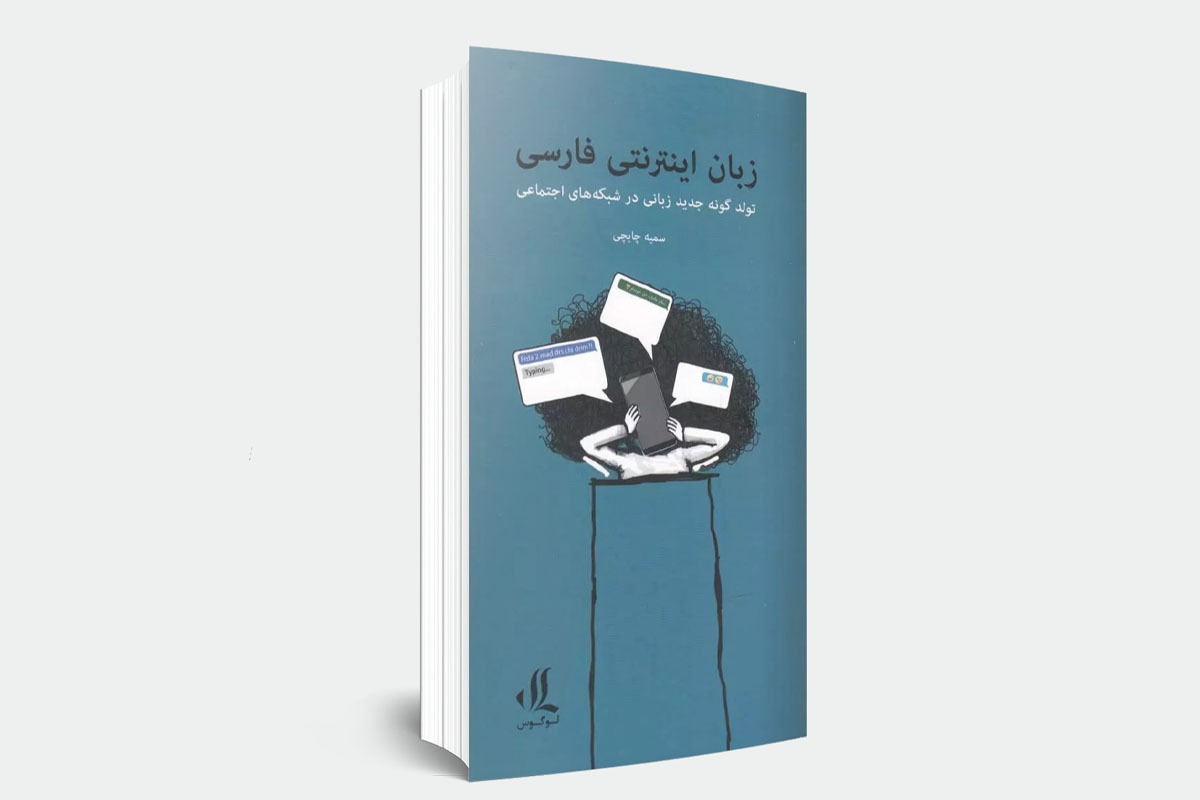 نقد و بررسی کتاب «زبان اینترنتی فارسی»