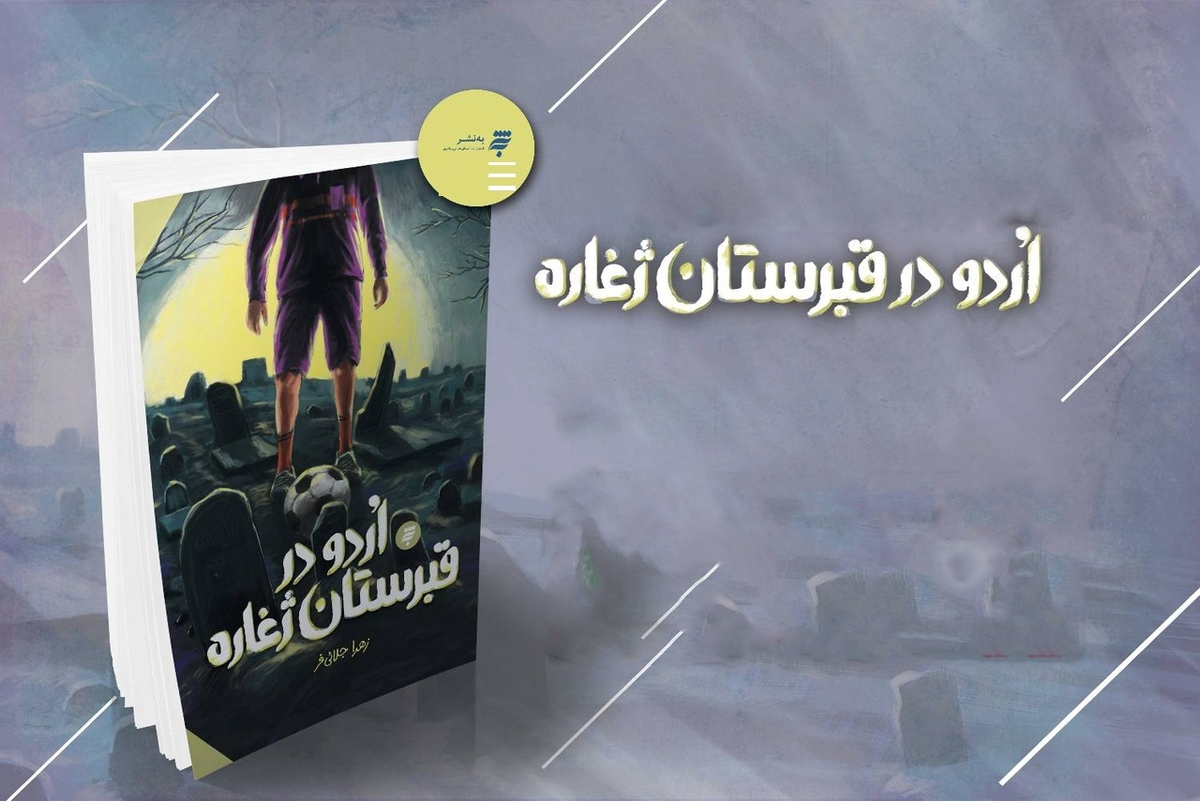نظرات چند بانوی نویسنده درباره رمان دینی «اردو در قبرستان ژغاره» | ژانر وحشت و معمایی این کتاب باعث جذب مخاطب شده است