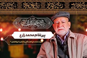 ویدئو | پیرِ پیرو راه حسین (ع) | پیرغلام محمد زارع