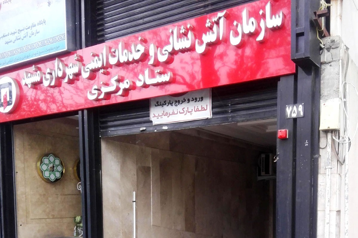 مرکز فرماندهی آتش نشانی و مدیریت بحران مشهد ساخته می‌شود