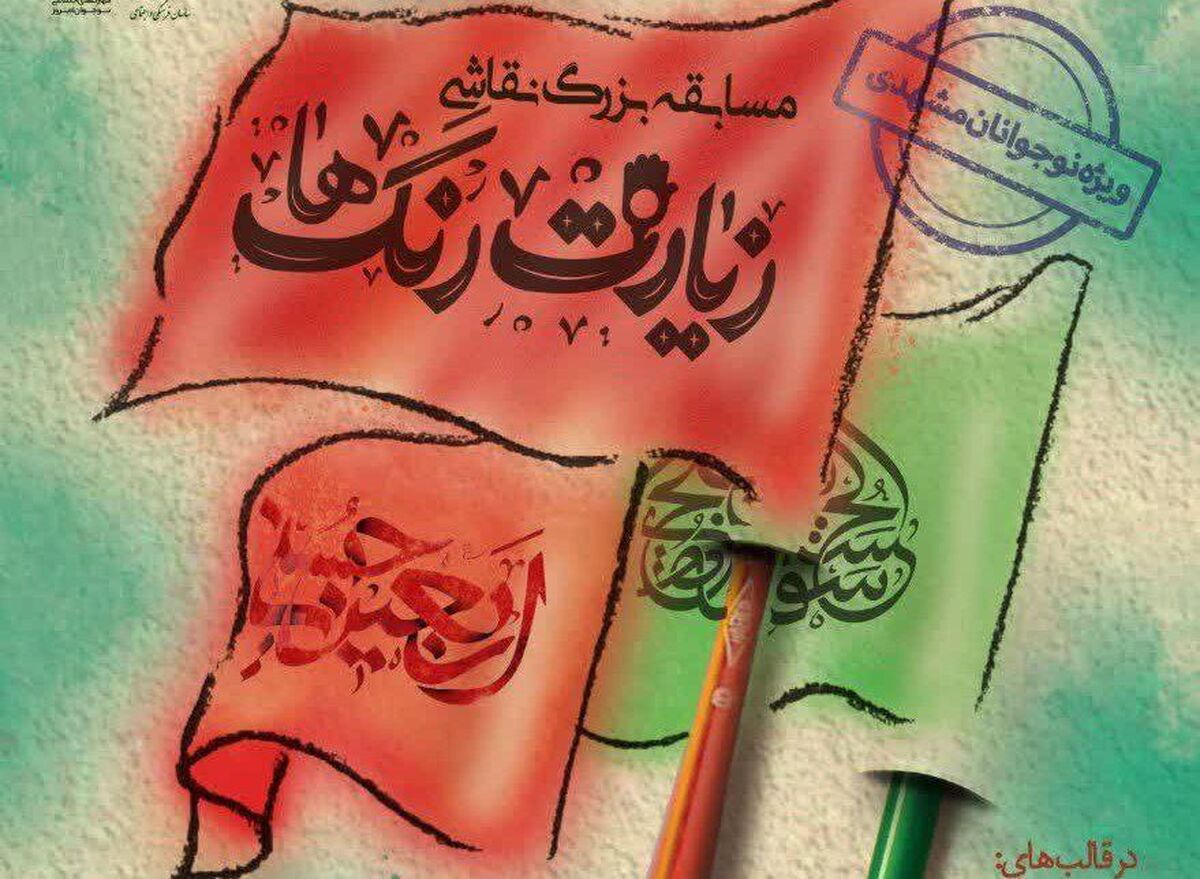 برگزاری کارگاه نقاشی «زیارت رنگ‌ها» با موضوع اربعین در مشهد