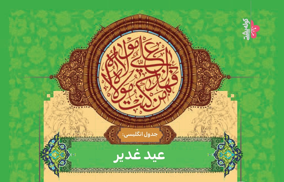 فردا روز عید غدیر است. در این روز حضرت علی(ع) به امامت رسید تا بعد از پیامبر، هدایت مسلمانان را برعهده بگیرد.
