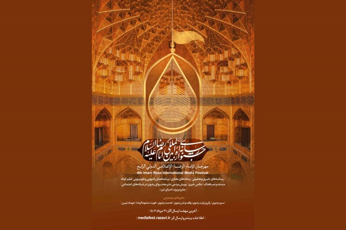 فراخوان چهارمین جشنواره رسانه‌ای امام رضا (ع) منتشر شد + جزئیات