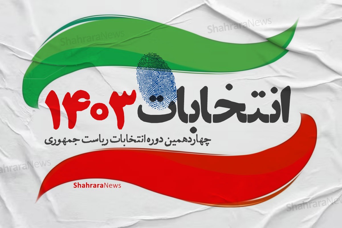 آدرس شعب اخذ رأی انتخابات ریاست جمهوری در تهران (۸ تیر ۱۴۰۳)