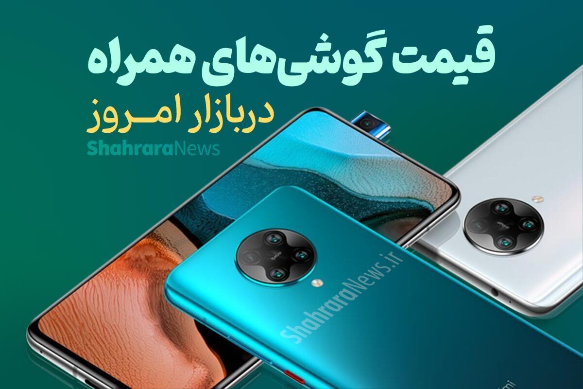 قیمت امروز انواع گوشی‌های موبایل در مشهد (۹ تیر ۱۴۰۳) | قیمت موبایل از ۶ تا ۱۰۸ میلیون تومان