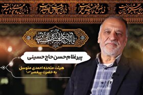 ویدئو | پیرِ پیرو راه حسین (ع) | پیرغلام حسن حاج‌حسینی