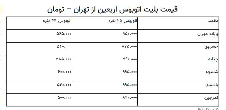 قیمت بلیت اتوبوس برای زیارت اربعین چقدر است؟ + جدول