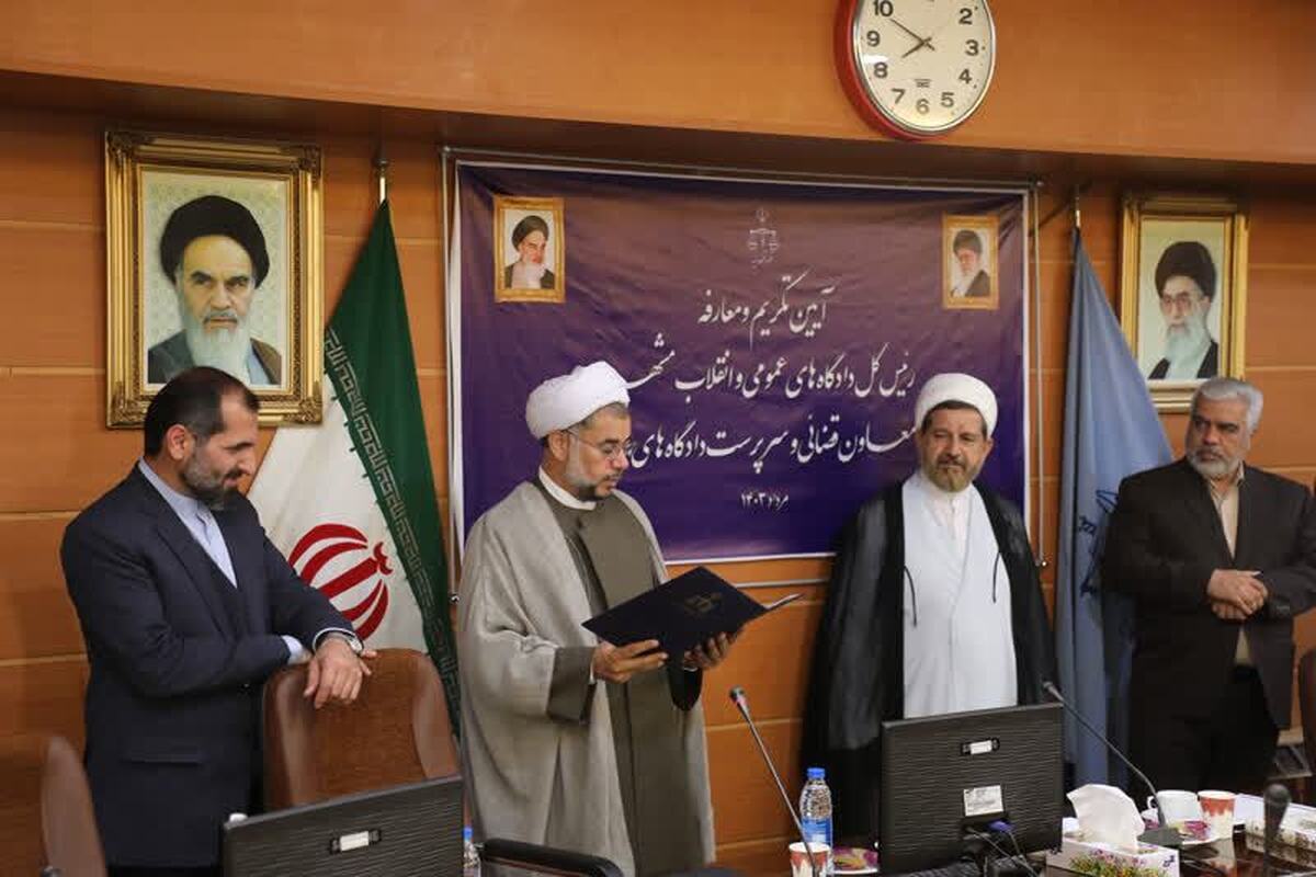 رئیس‌کل دادگستری خراسان‌رضوی: مجتمع‌های قضایی جدید در مشهد مقدس افتتاح می‌شود