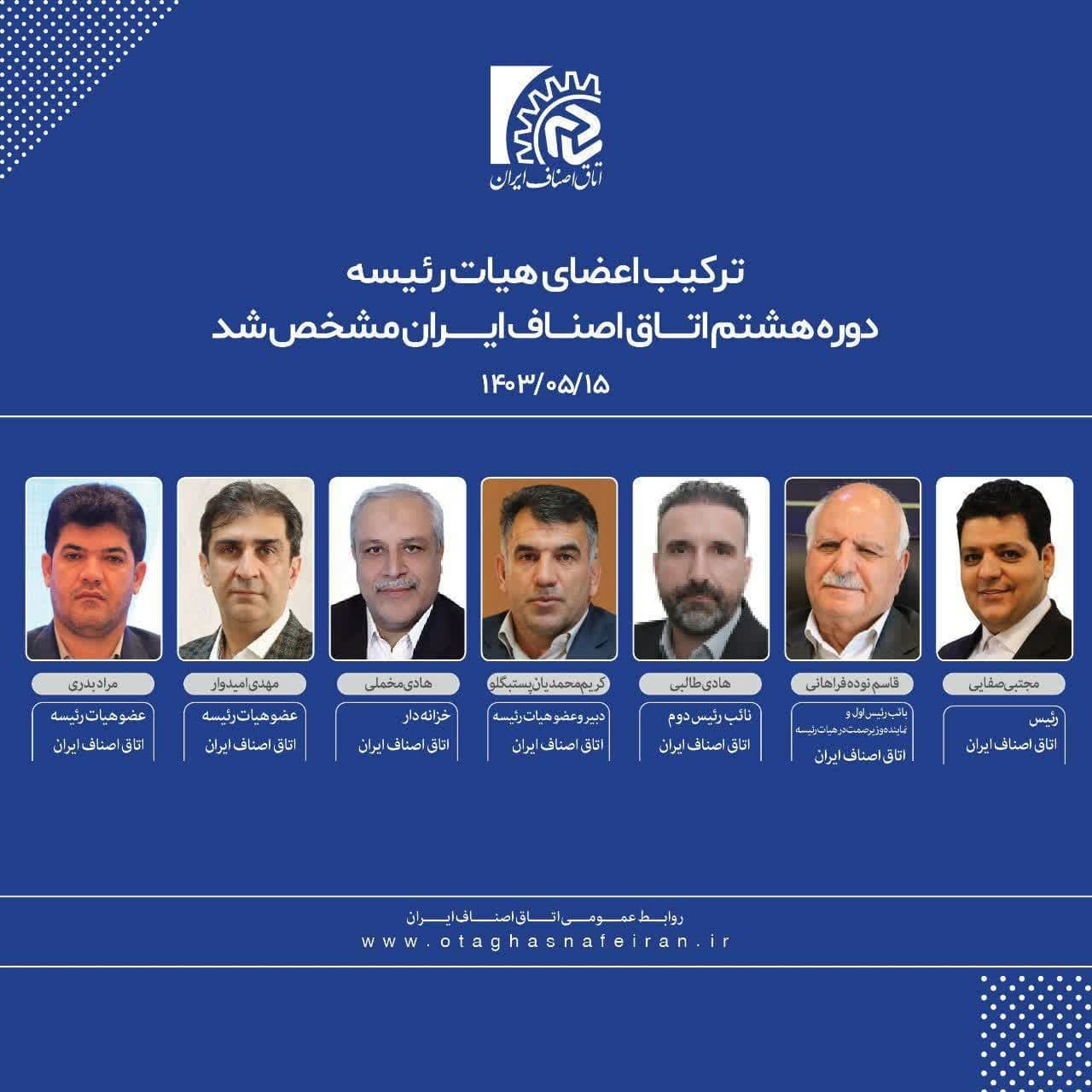 ترکیب اعضای هیات رئیسه دوره هشتم اتاق اصناف ایران مشخص شد + لیست اعضا