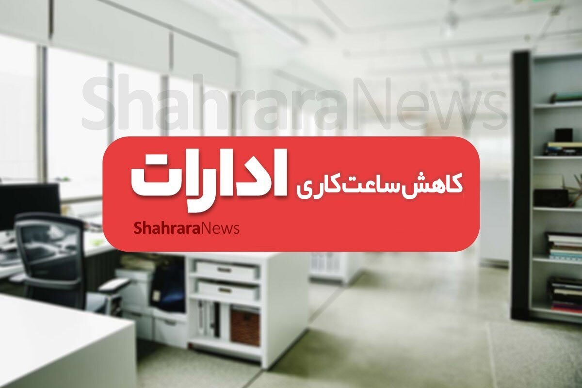 کاهش ساعت‌ کاری مراکز دولتیِ خراسان رضوی و ۱۴ استان کشور در روز سه‌شنبه (۱۶ مرداد ۱۴۰۳)