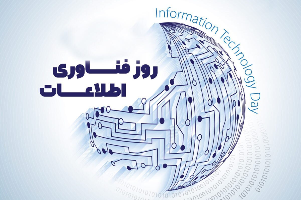 رویداد روز ملی فناوری اطلاعات فردا (۱۶ مردادماه) برگزار می‌شود + محورهای رویداد