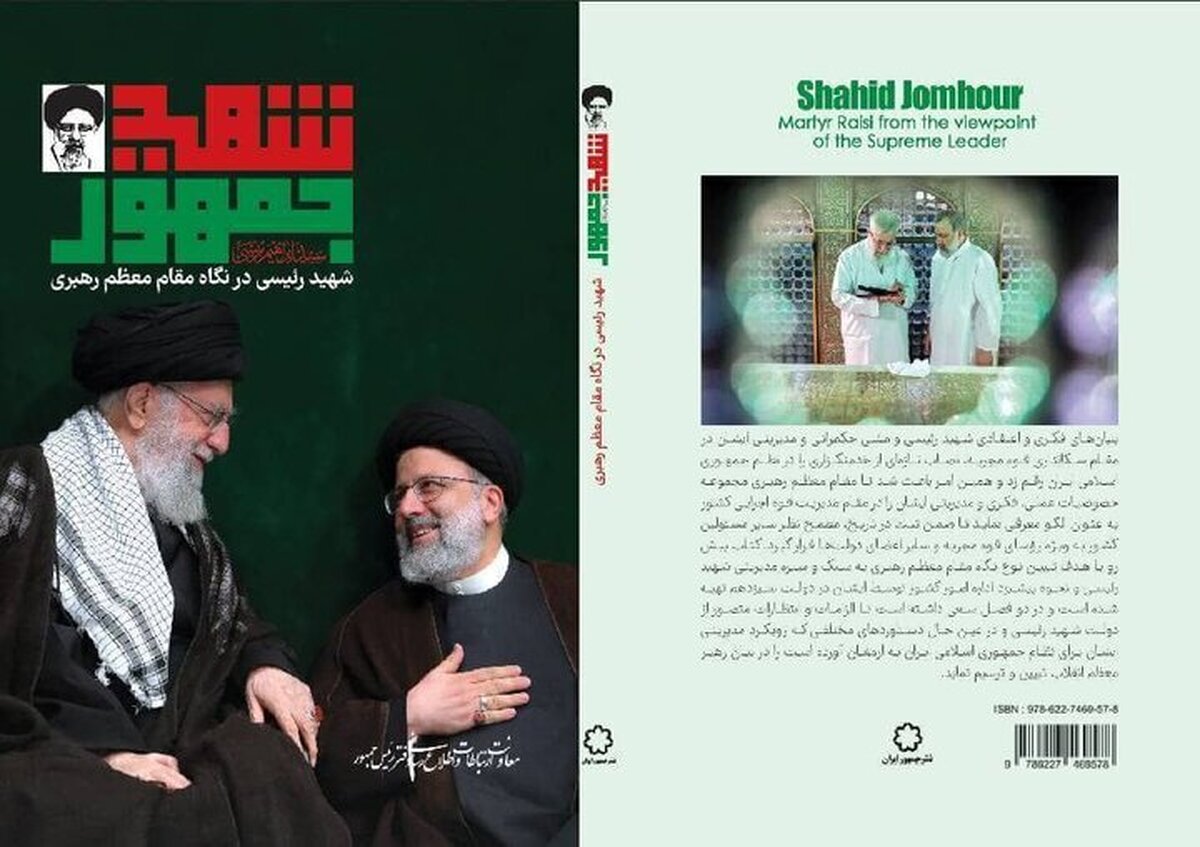انتشار کتاب «شهید رئیسی در نگاه مقام معظم رهبری»