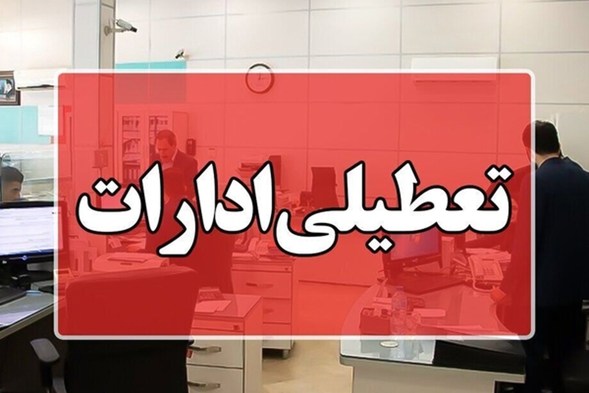 مدیرکل مدیریت بحران استانداری لرستان گفت: گرمای هوا موجب کاهش ساعات و تعطیلی ادارات لرستان در روزهای سه‌شنبه و چهارشنبه شد.