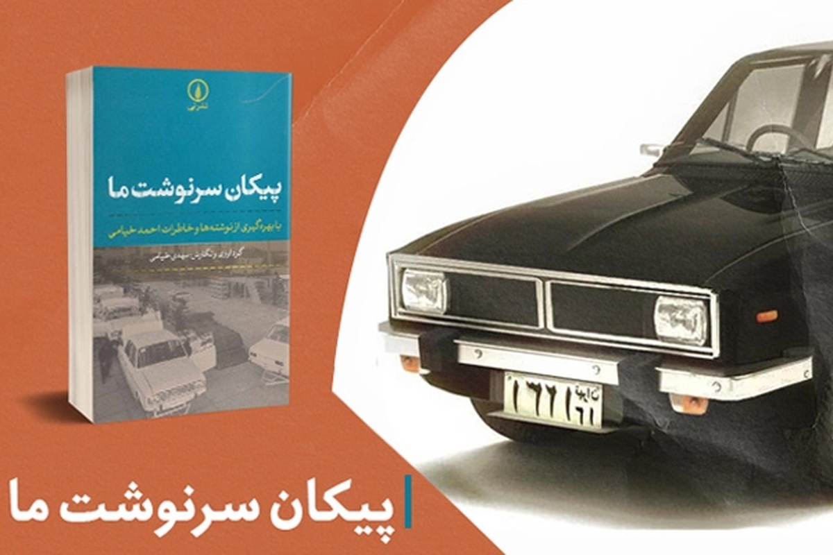 رازهای صنعت خودروسازی ایران در کتاب «پیکان سرنوشت ما»