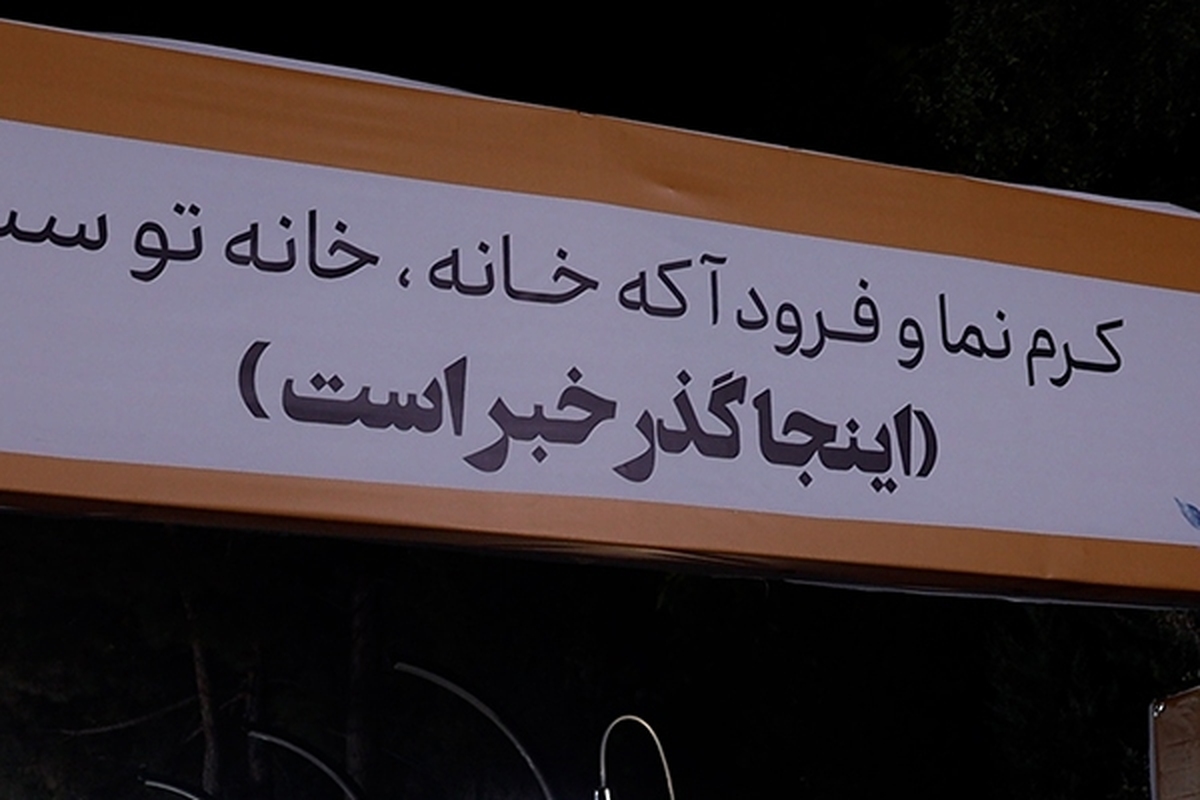 آغاز رویداد گذر خبر در مشهد