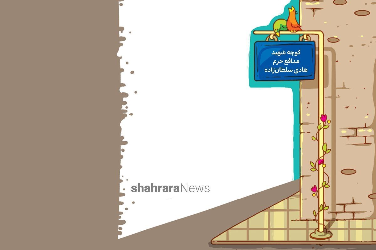شعر کودک | کوچه شهيد