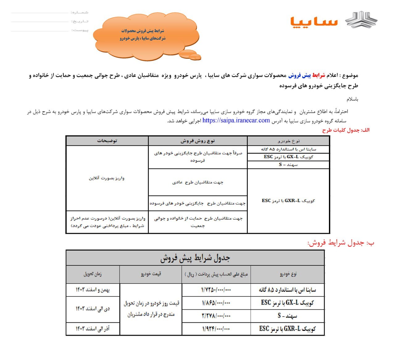 آغاز فروش برخی محصولات سایپا از فردا چهارشنبه+ جدول (۳ مرداد ۱۴۰۳)