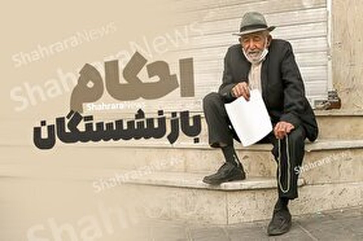 متناسب‌سازی برای همه بازنشستگان تامین اجتماعی اجرا می‌شود (۲۱ مرداد ۱۴۰۳)