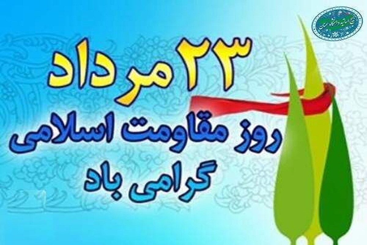 شبکه رادیویی صبا به مناسبت روز مقاومت اسلامی برنامه‌های «صبح صبا کوک آوا و صباهنگ» را به صورت ویژه راهی آنتن می‌کند.