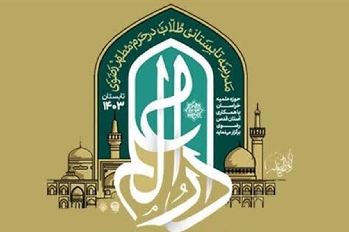 افتتاح دومین دوره مدرسه دارالعلم در دانشگاه علوم اسلامی رضوی (۳ مرداد ۱۴۰۳)