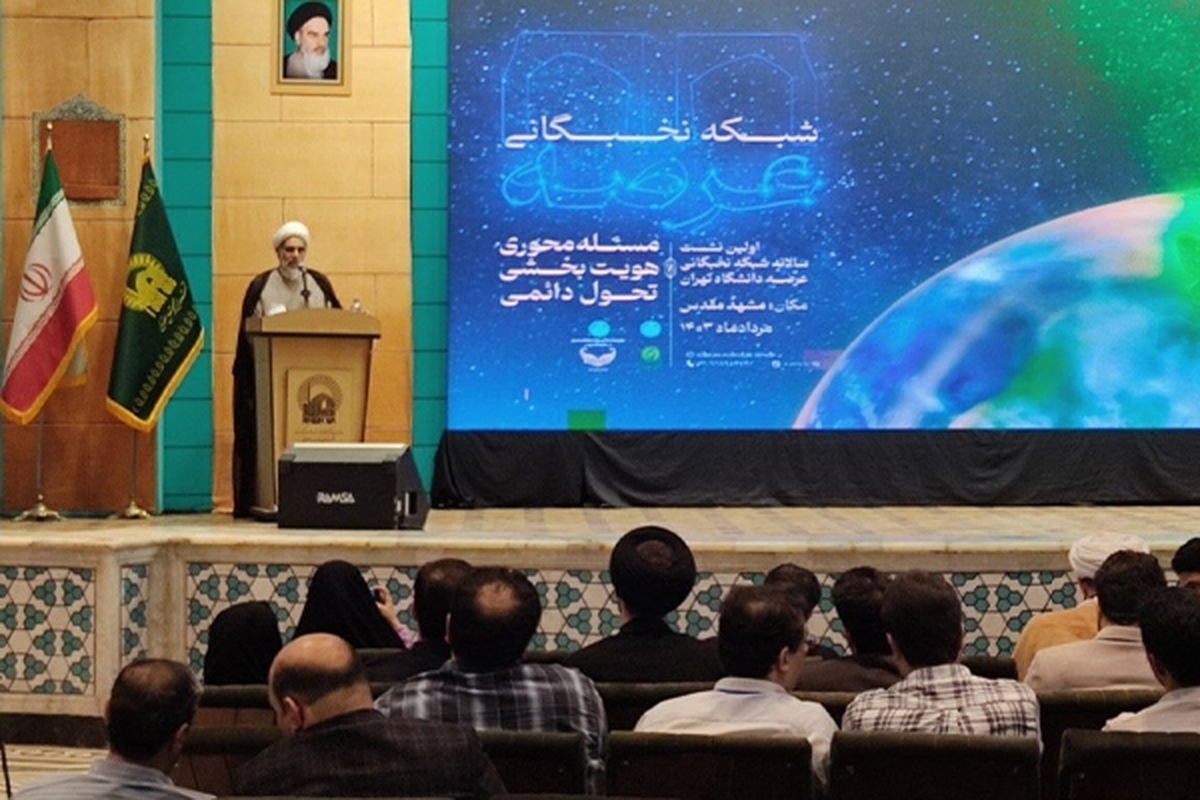 گردهمایی اعضای هیئت علمی شبکه نخبگانی اساتید جوان دانشگاه تهران در مشهد برگزار شد