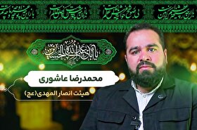 ویدئو | پیرو راه حسین (ع) | خادم الحسین(ع) محمد رضا عاشوری