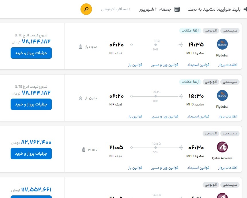 قیمت بلیت پرواز مشهد به نجف، اهواز و بندرعباس (۳۰ مرداد ۱۴۰۳) قیمت بلیت پرواز مشهد به نجف، اهواز و بندرعباس (۳۰ مرداد ۱۴۰۳)
