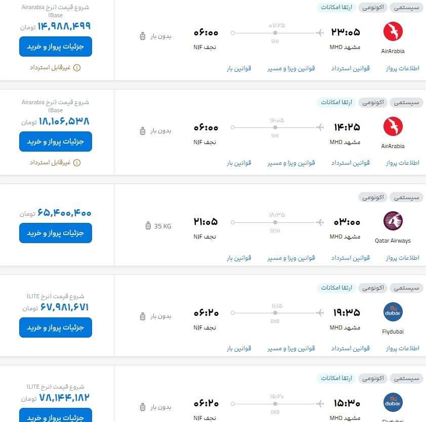 قیمت بلیت پرواز مشهد به نجف، اهواز و بندرعباس (۳۰ مرداد ۱۴۰۳) قیمت بلیت پرواز مشهد به نجف، اهواز و بندرعباس (۳۰ مرداد ۱۴۰۳)