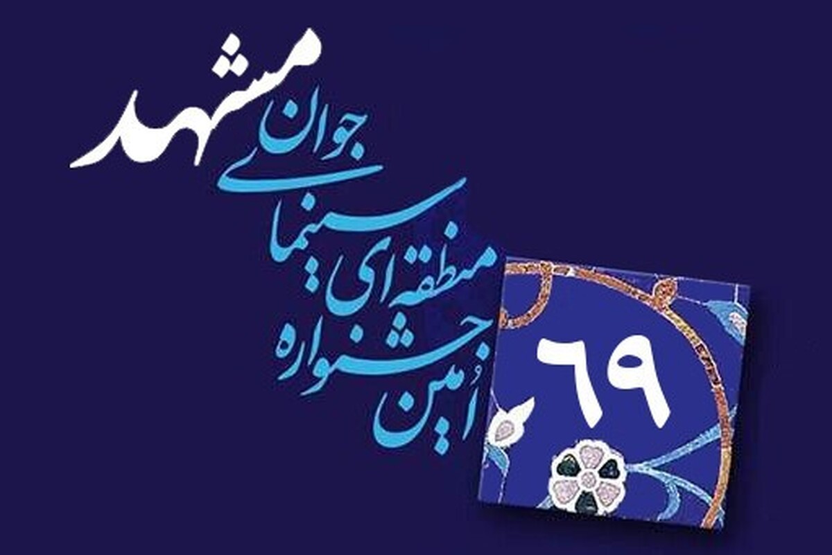 شصت و نهمین جشنواره منطقه‌ای سینمای جوان امسال، شهریور ۱۴۰۳ در پردیس سینمایی ملل مشهد برگزار می‌شود.