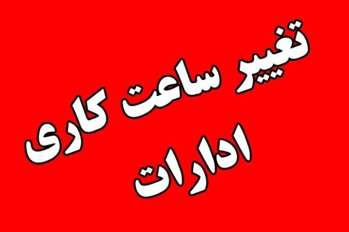 مدیرکل روابط عمومی استانداری تهران گفت: ساعت کاری ادارات دولتی استان تهران با توجه به تداوم گرما و خطرات ناشی از آن، فردا شنبه ششم مردادماه، تا ساعت ۱۲ خواهد بود.