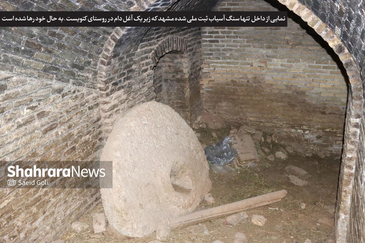 روزگار تلخ یک سازه تاریخی در مشهد| آسیاب «کنه‌بیست» خراب است و میراث‌فرهنگی خواب