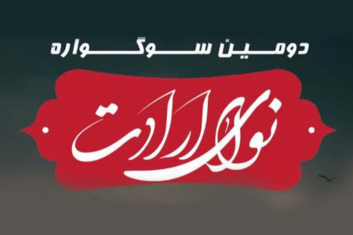 دومین سوگواره مذهبی‌معنوی «نوای ارادت» در مشهد آغاز شد | مشارکت بیش از ۳ هزار نفر در نخستین سوگواره