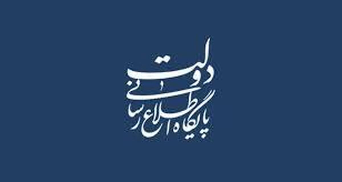 واکنش شورای اطلاع‌رسانی دولت به شایعات درباره انتصابات دولت چهاردهم