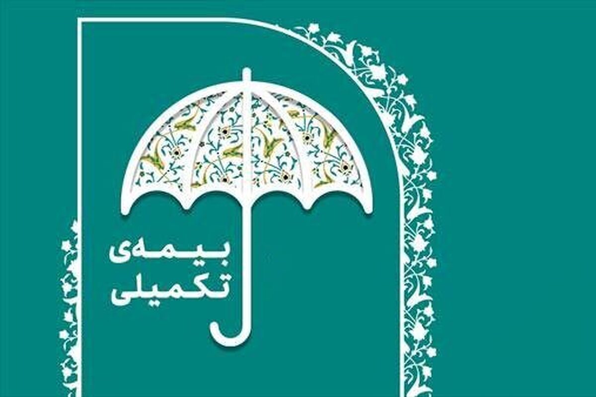 ثبت‌نام بیمه درمان تکمیلی اعضای صندوق هنر آغاز شد (۱۹ شهریور ۱۴۰۳)