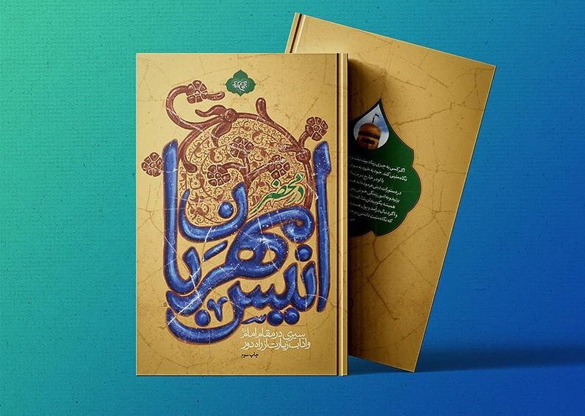 سیری در مقام امام‌رضا(ع) و آداب زیارت از راه دور با کتاب «در محضر انیس مهربان»