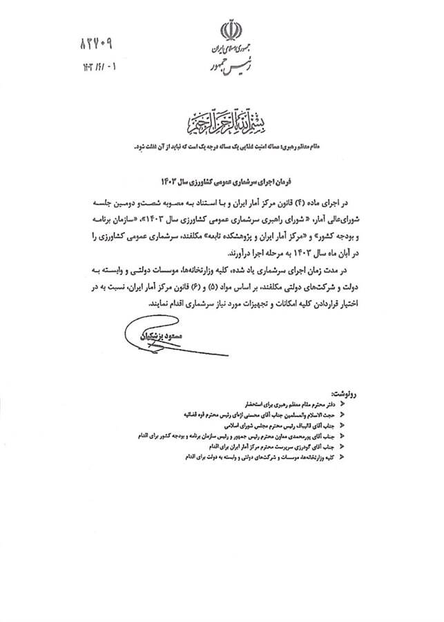 رئیس جمهور فرمان اجرای سرشماری کشاورزی سال ۱۴۰۳ را صادر کرد