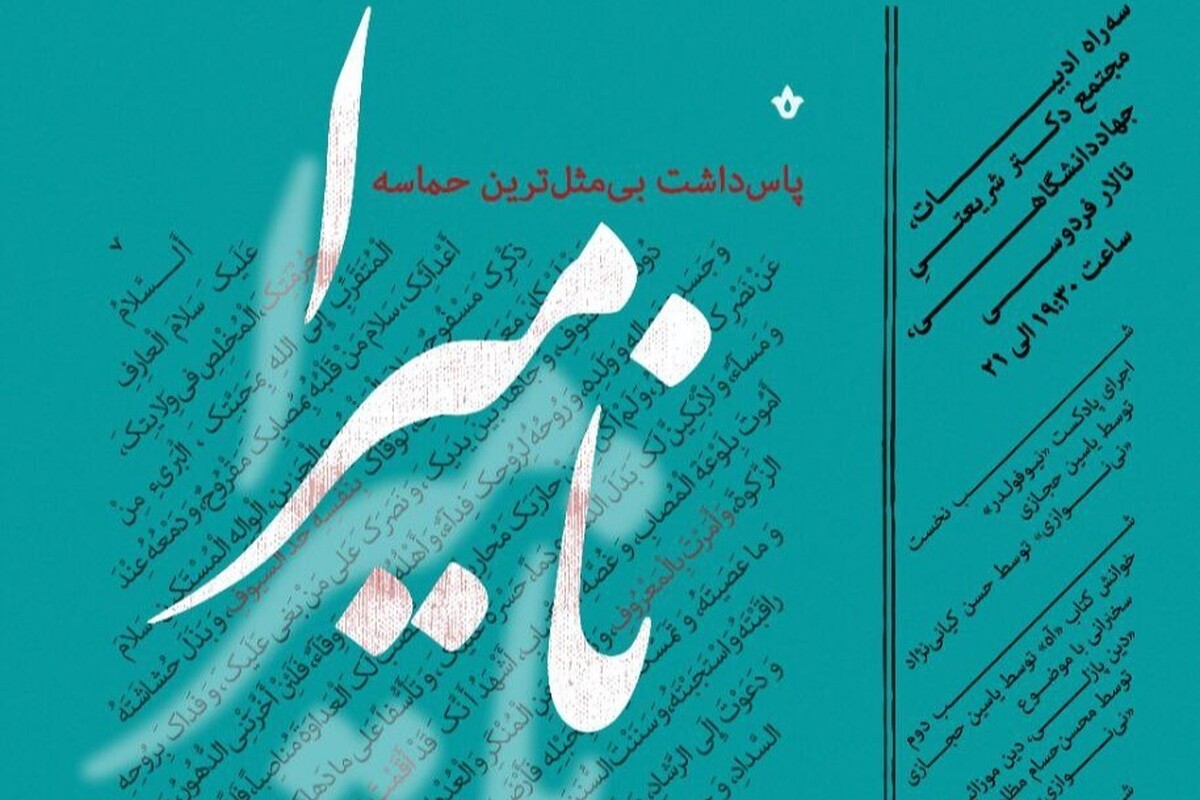 برنامه «نامیرا» توسط سازمان دانشجویان جهاد دانشگاهی خراسان رضوی در تالار فردوسی فرهنگسرای جهاد دانشگاهی برگزار می‌شود. 