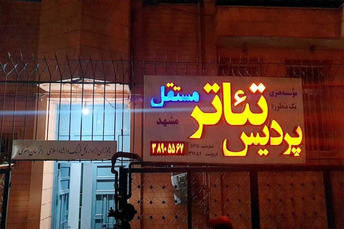 پردیس تئاتر مستقل که از پایگاه‌های مهم تئاتر مشهد به‌شمار می‌رود، و به عنوان نخستین مجموعه خصوصی تئاتر شرق کشور، در مشهد پا گرفت، اکنون پس از هفت سال فعالیت درحال تعطیل شدن است.