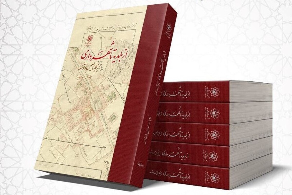 کتاب «از بلدیه تا شهرداری» رونمایی شد (۸ شهریور ۱۴۰۳)