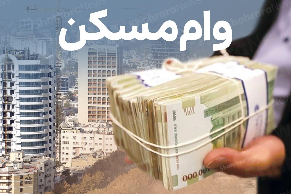 زوجین تهرانی با وام مسکن نمی‌توانند بیشتر از ۷ متر آپارتمان خریداری کنند | حساب و کتاب اقساط وام مسکن را ببینید