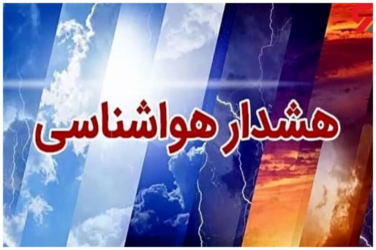 سازمان هواشناسی کشور نسبت به وقوع رگبار باران، رعد و برق، وزش باد شدید موقت و خیزش گرد و خاک در استان خراسان جنوبی هشدار داد.