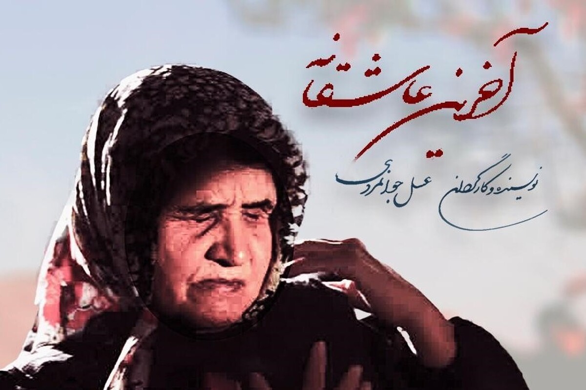 اکران فیلم سینمایی «آخرین عاشقانه» از فردا (۲۳ مهر ۱۴۰۳)