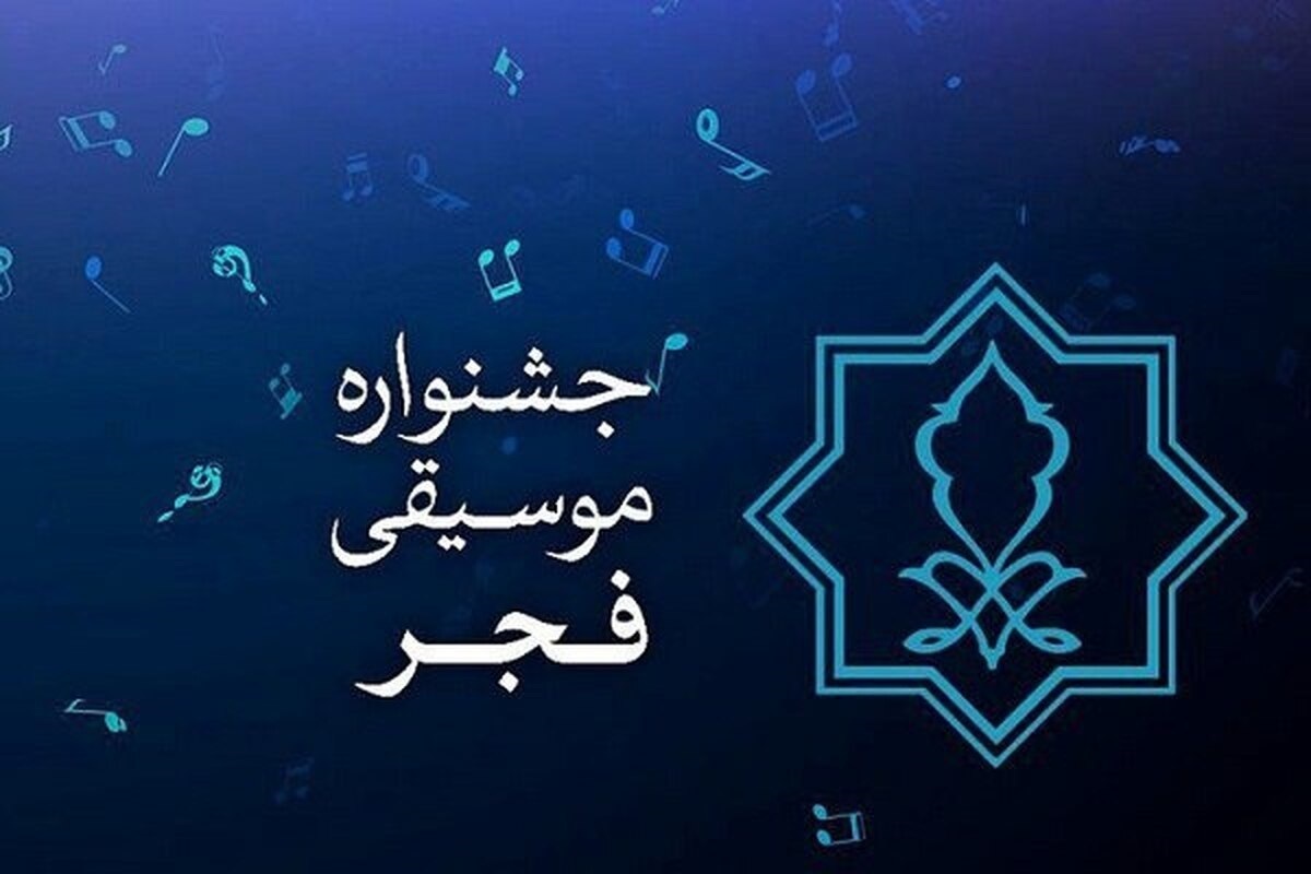 فراخوان بخش غیررقابتی چهلمین جشنواره بین‌المللی موسیقی فجر منتشر شد.