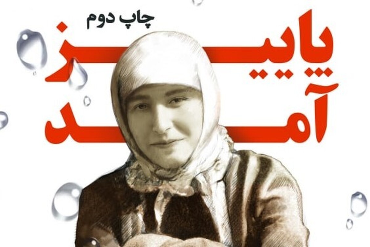 درباره کتاب «پاییز آمد» گلستان جعفریان که قرار است از تقریظ رهبر معظم انقلاب بر آن، رونمایی شود‌