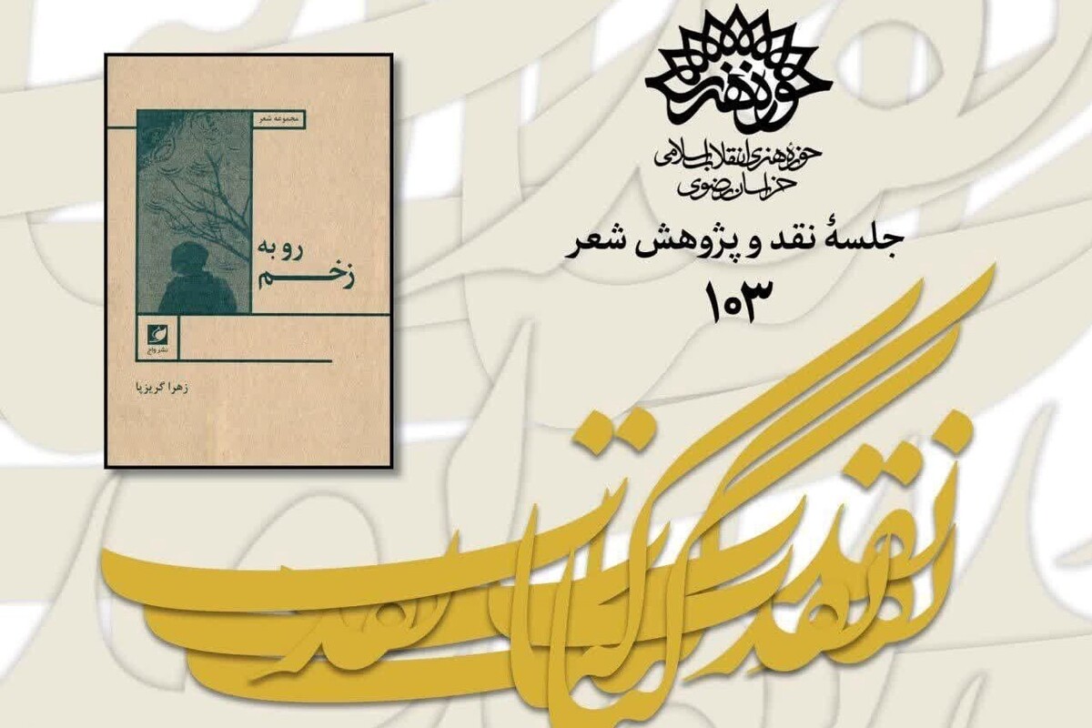 برگزاری جلسه نقد و پژوهش کتاب شعر «رو به زخم» در مشهد + زمان