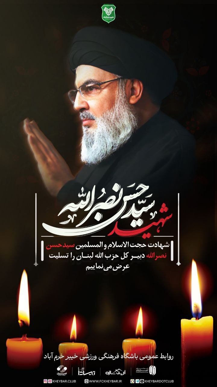 واکنش جامعه ورزش به شهادت سید حسن نصرالله