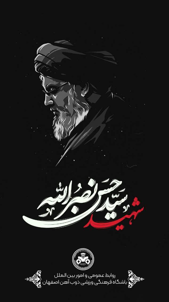 واکنش جامعه ورزش به شهادت سید حسن نصرالله