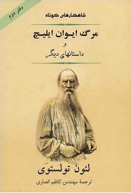 آثار برجسته «لئو تولستوی»