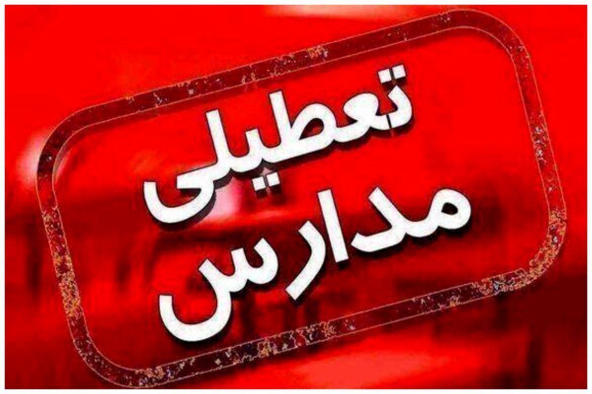 خبرها حاکی از غیرحضوری شدن مدارس برخی شهرها در روز شنبه (۱۲ آبان ۱۴۰۳) دارد.